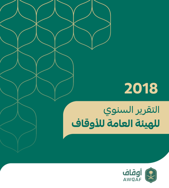 التقرير السنوي 2018
